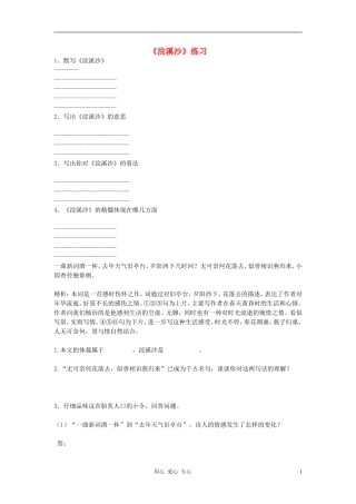 七年级语文上册《浣溪沙》同步练习题(无答案)人教新课标版