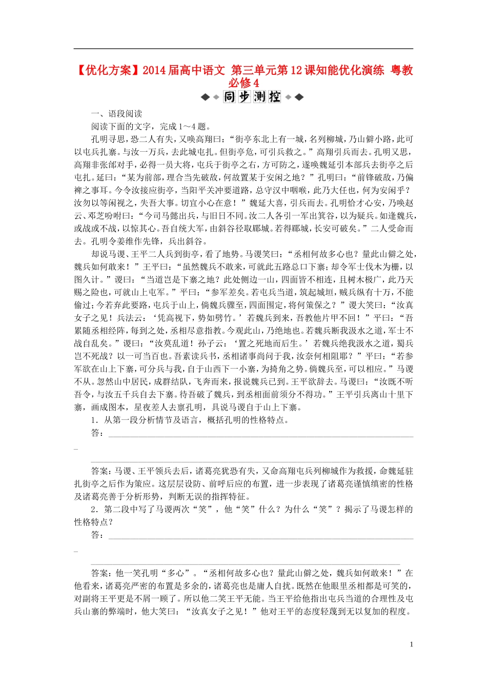 【优化方案】2014届高中语文-第三单元第12课知能优化演练-粤教必修4_第1页