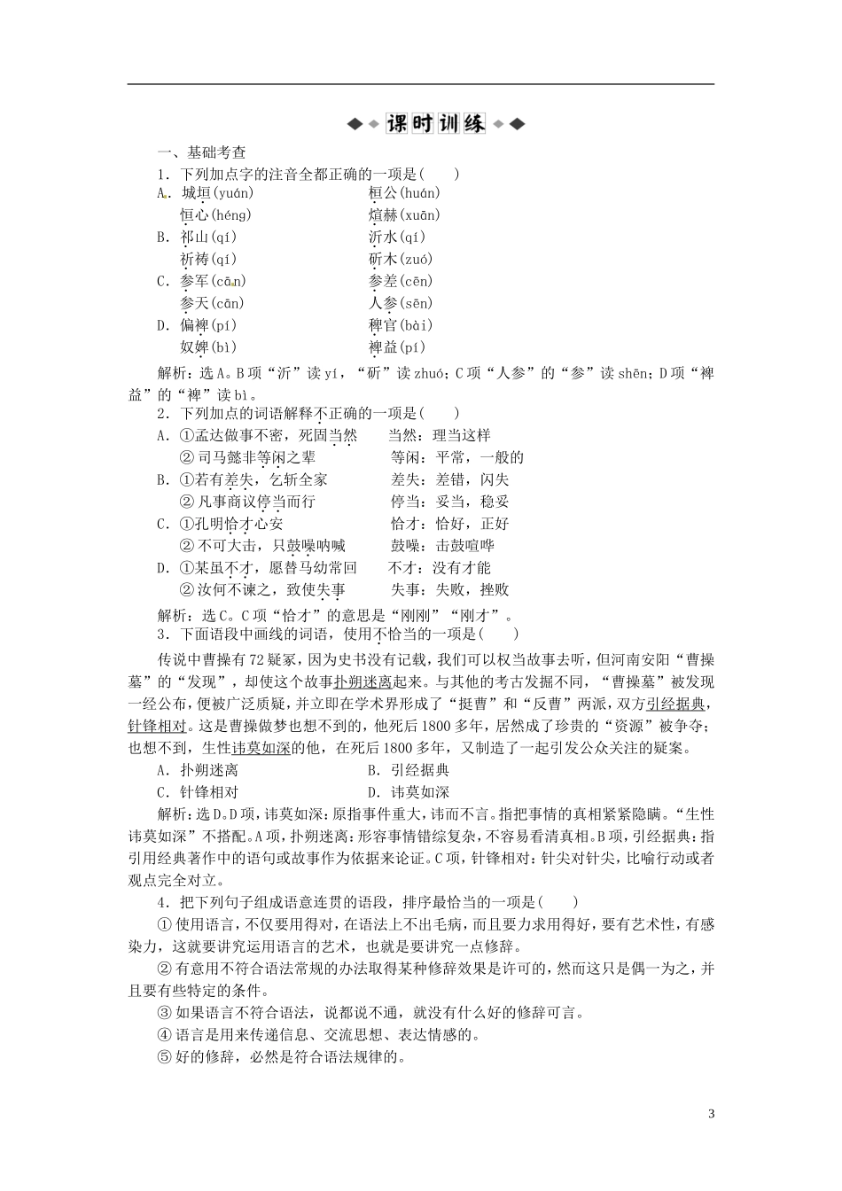 【优化方案】2014届高中语文-第三单元第12课知能优化演练-粤教必修4_第3页