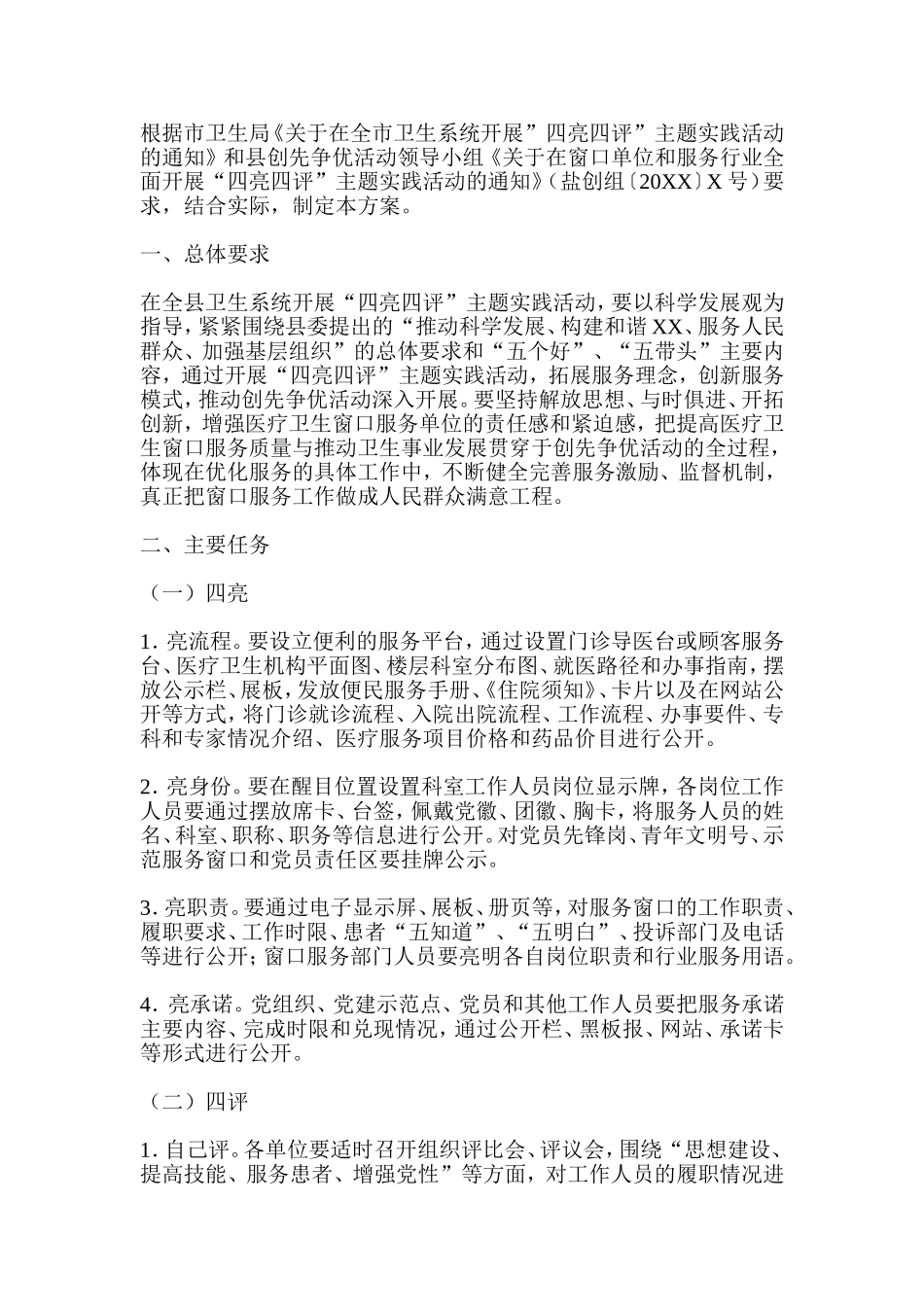 四亮四评主题实践活动实施方案_第1页