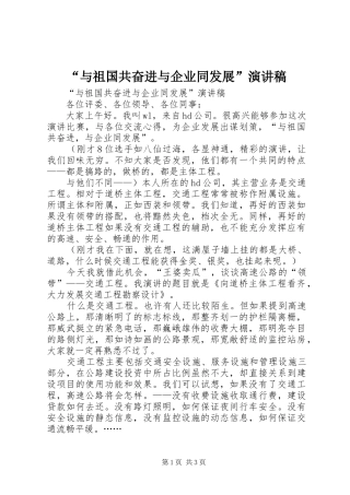 “与祖国共奋进与企业同发展”演讲致辞稿范文