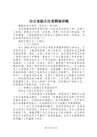 办公室副主任竞聘演讲稿范文(15)