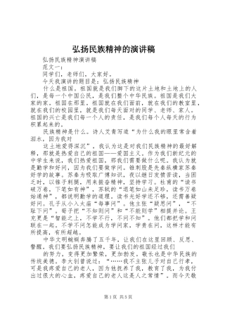弘扬民族精神的演讲范文