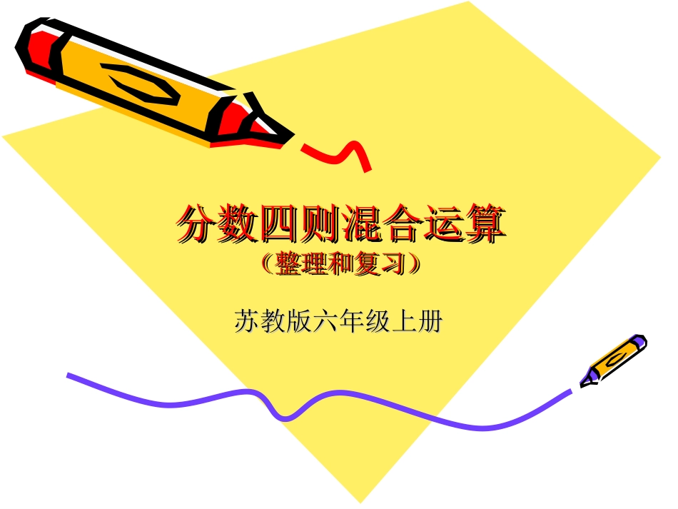 分数四则混合运算(整理和复习)_第1页