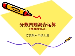 分数四则混合运算(整理和复习)