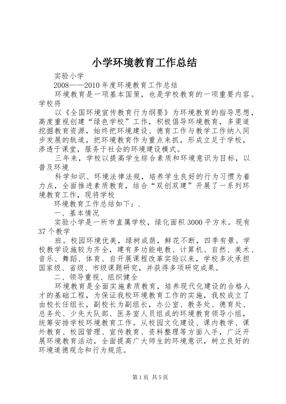 小学环境教育工作总结 _第1页