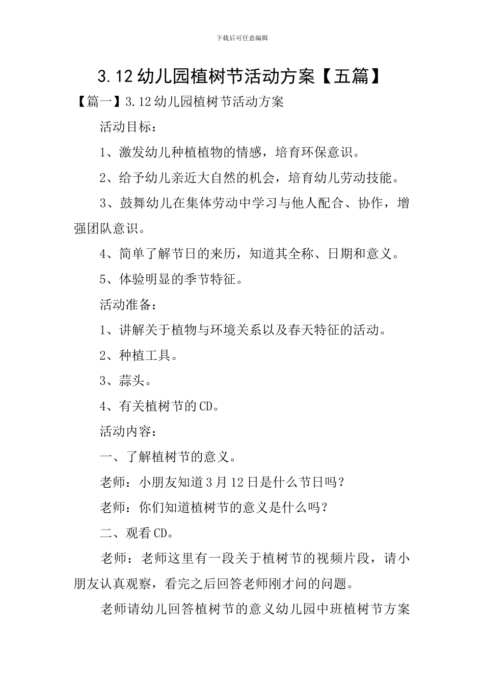 3.12幼儿园植树节活动方案_第1页