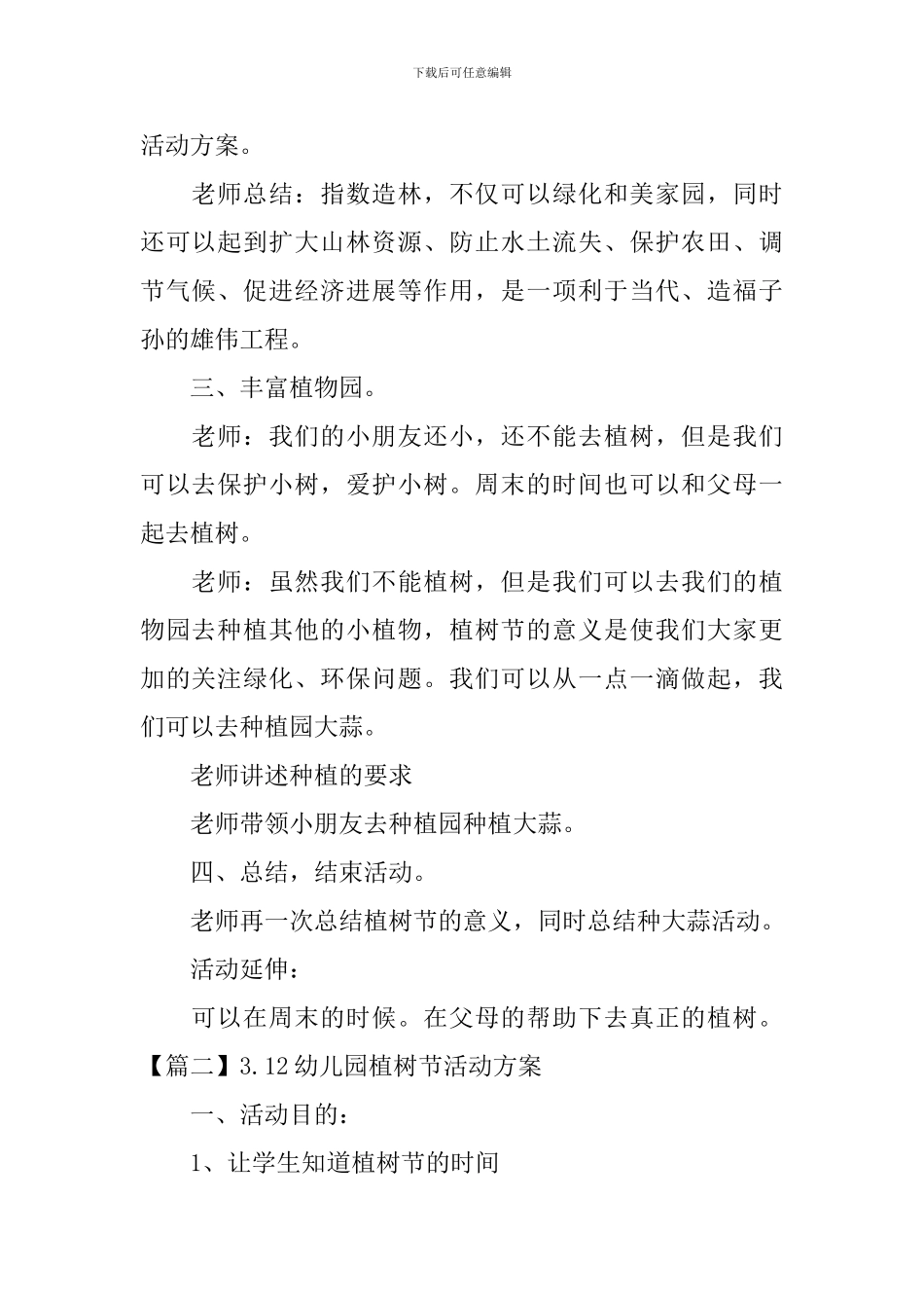 3.12幼儿园植树节活动方案_第2页