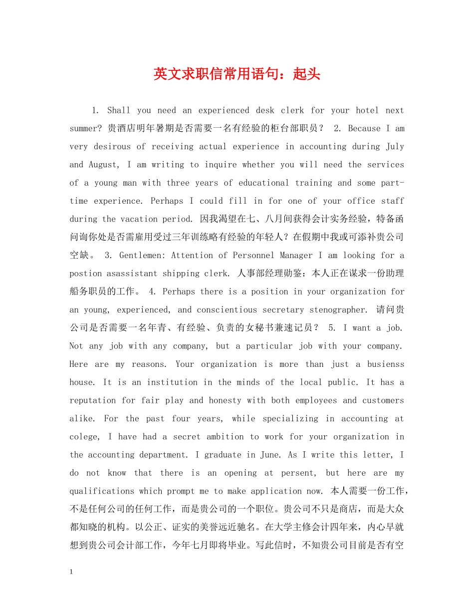 英文求职信常用语句：起头 _第1页