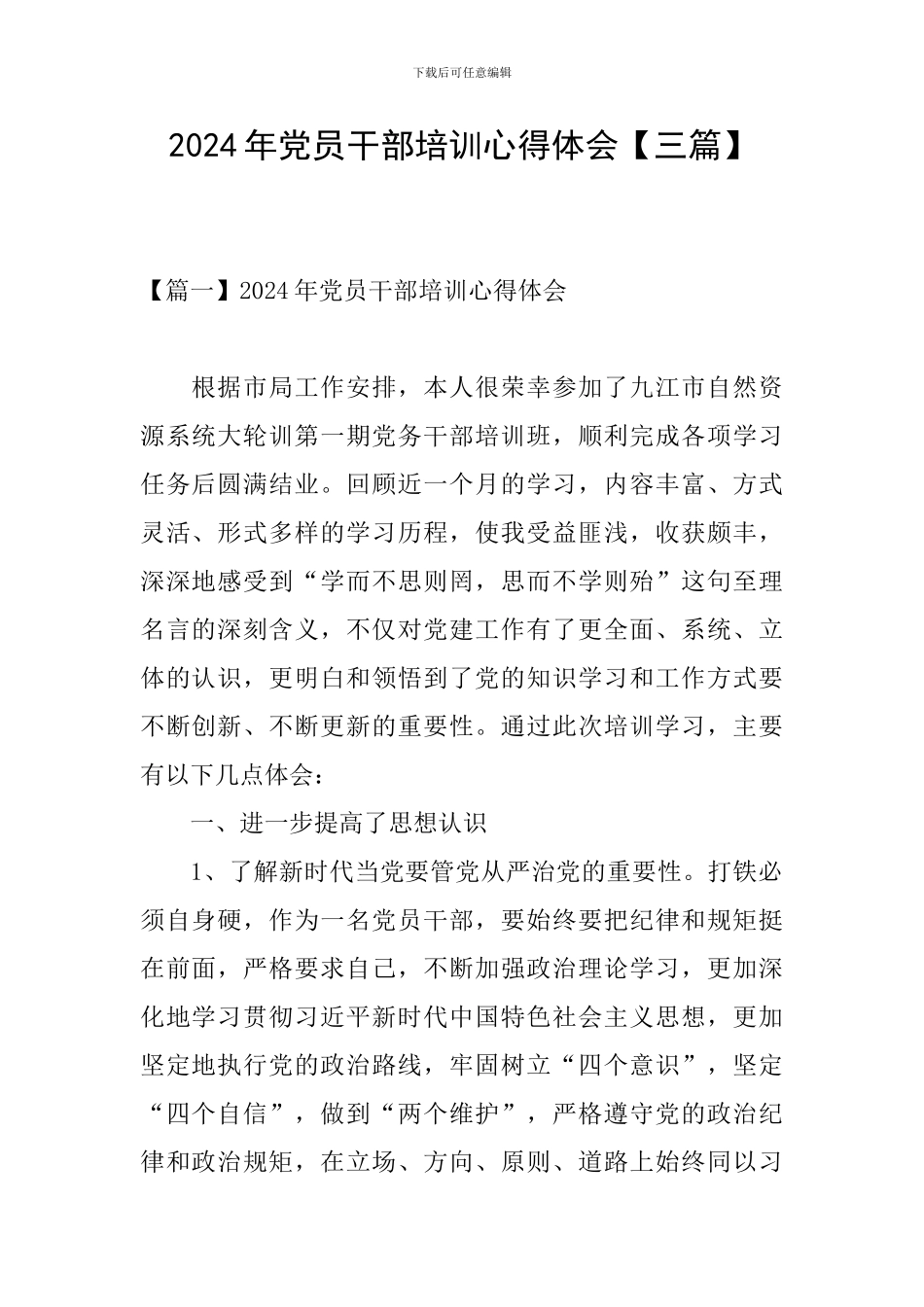 2024年党员干部培训心得体会_第1页