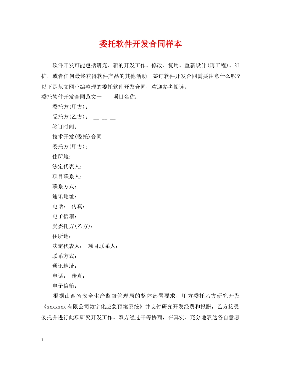 委托软件开发合同样本 _第1页