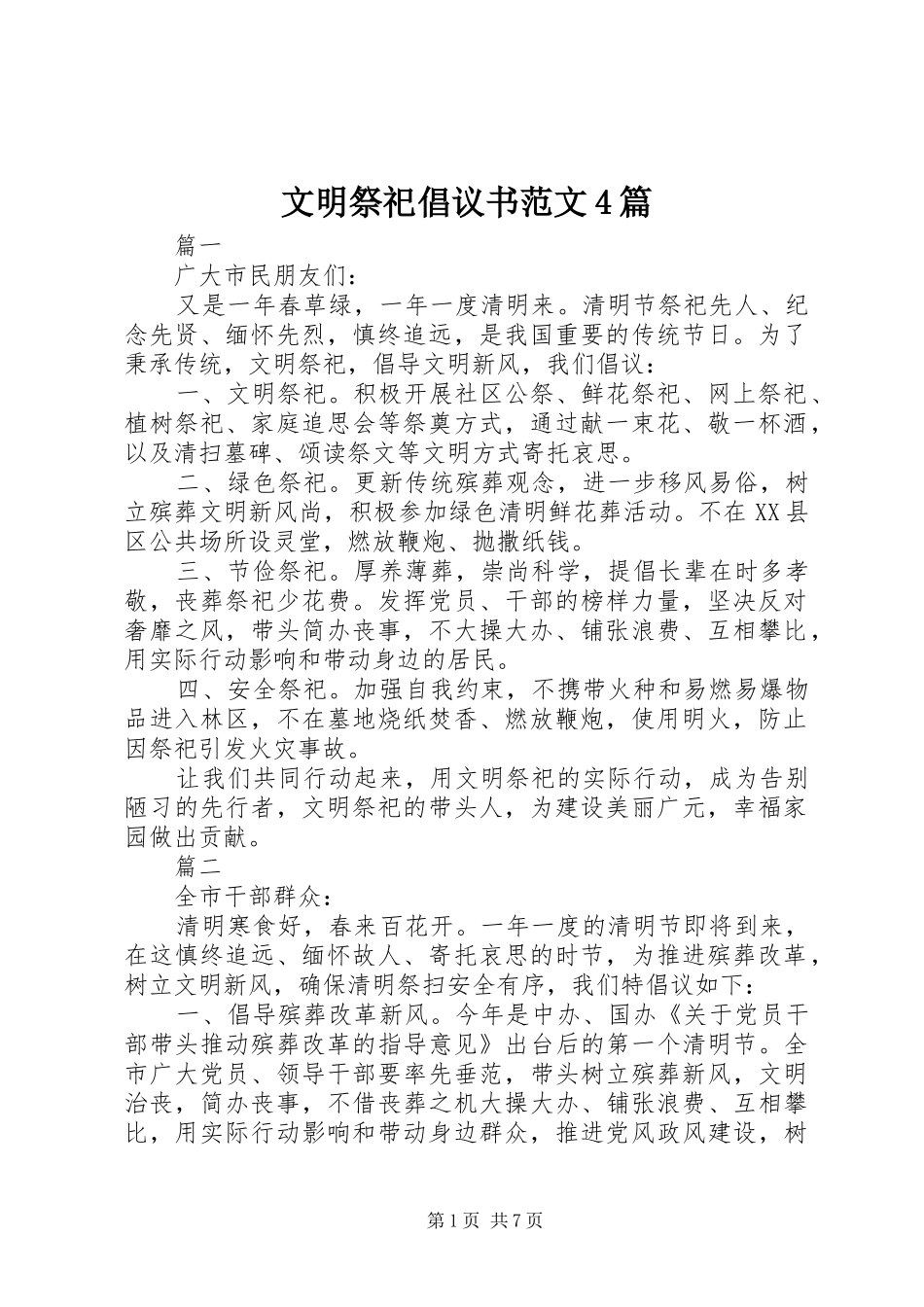 文明祭祀倡议书范文4篇_第1页