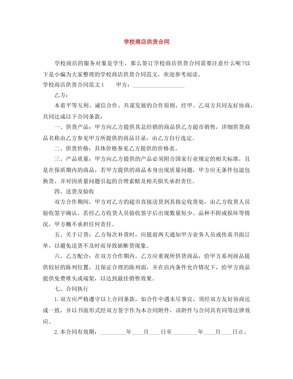 学校商店供货合同 _第1页