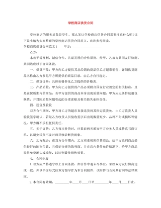 学校商店供货合同 
