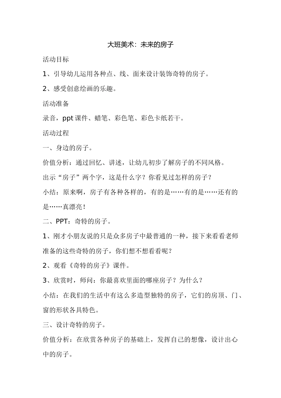 大班美术：未来的房子_第1页