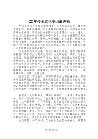 XX年传承红色基因演讲稿范文