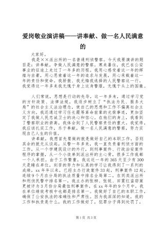 爱岗敬业演讲稿范文——讲奉献、做一名人民满意的