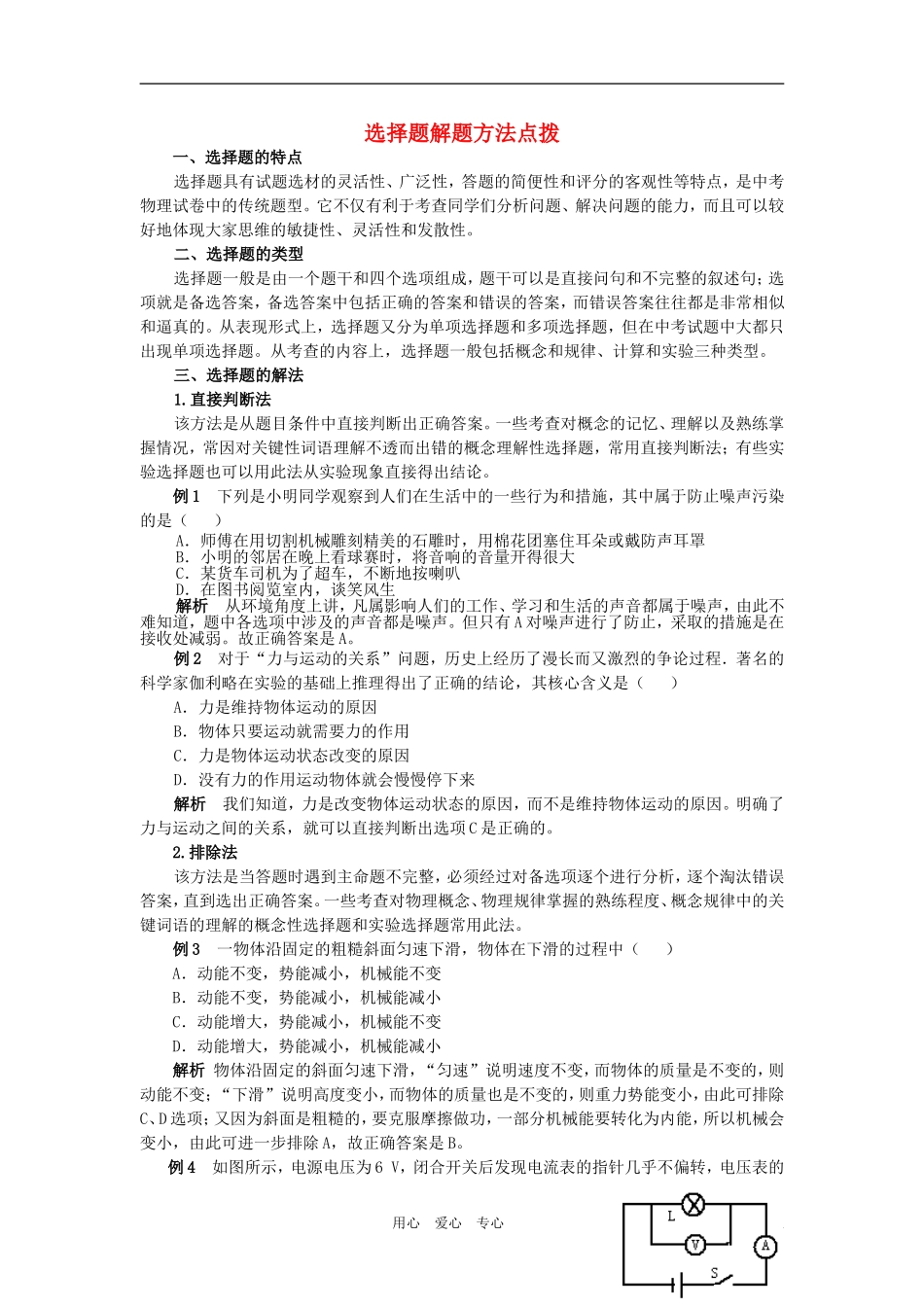 九年级物理-选择题解题方法点拨-人教新课标版_第1页