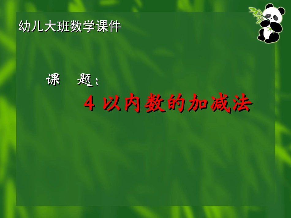 王雨蕾：4以内数的加减法(新）_第1页