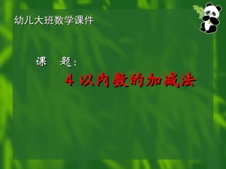 王雨蕾：4以内数的加减法(新）