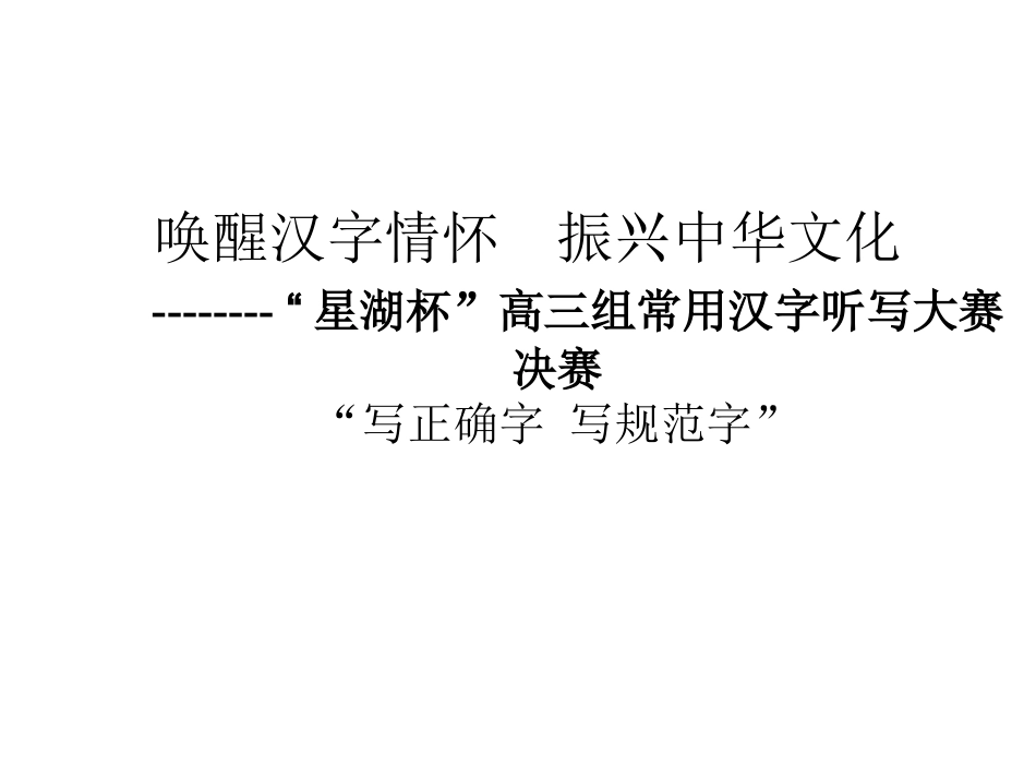 唤醒汉字情怀　振兴_第1页