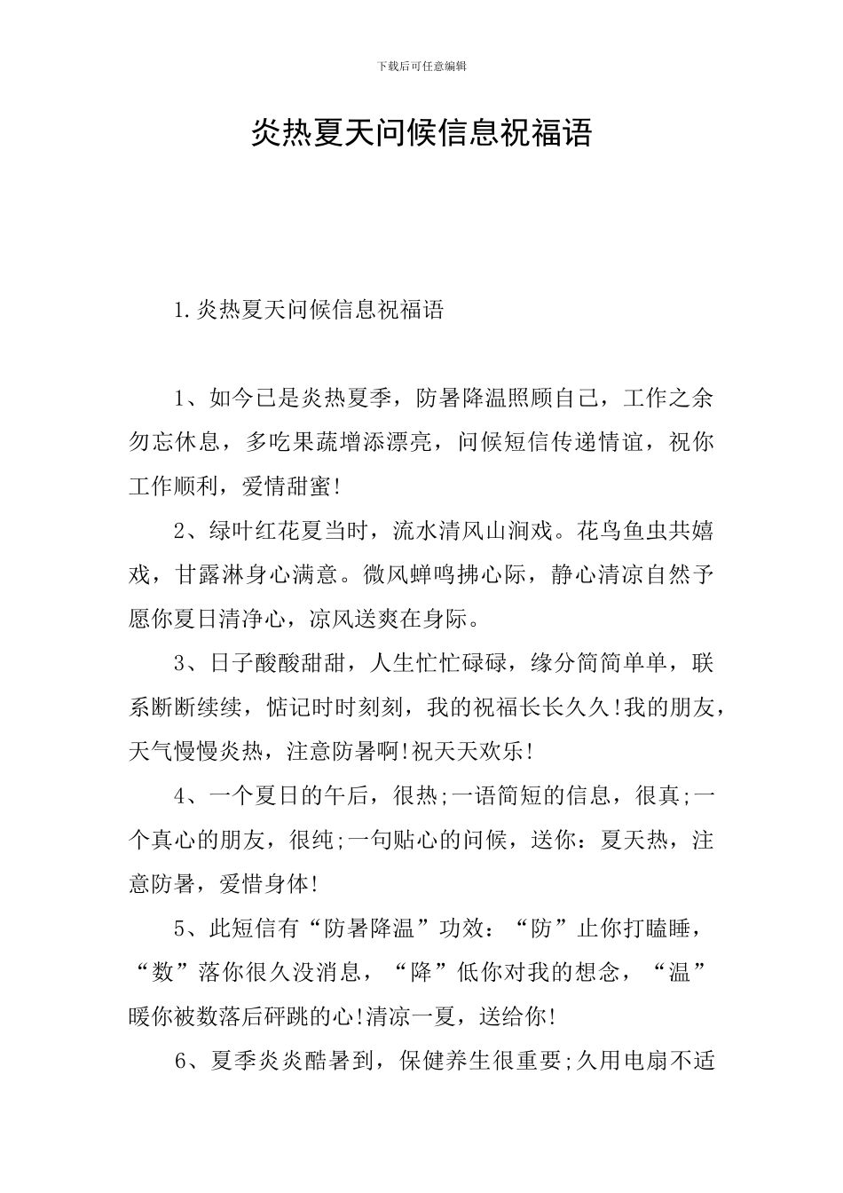 炎热夏天问候信息祝福语_第1页