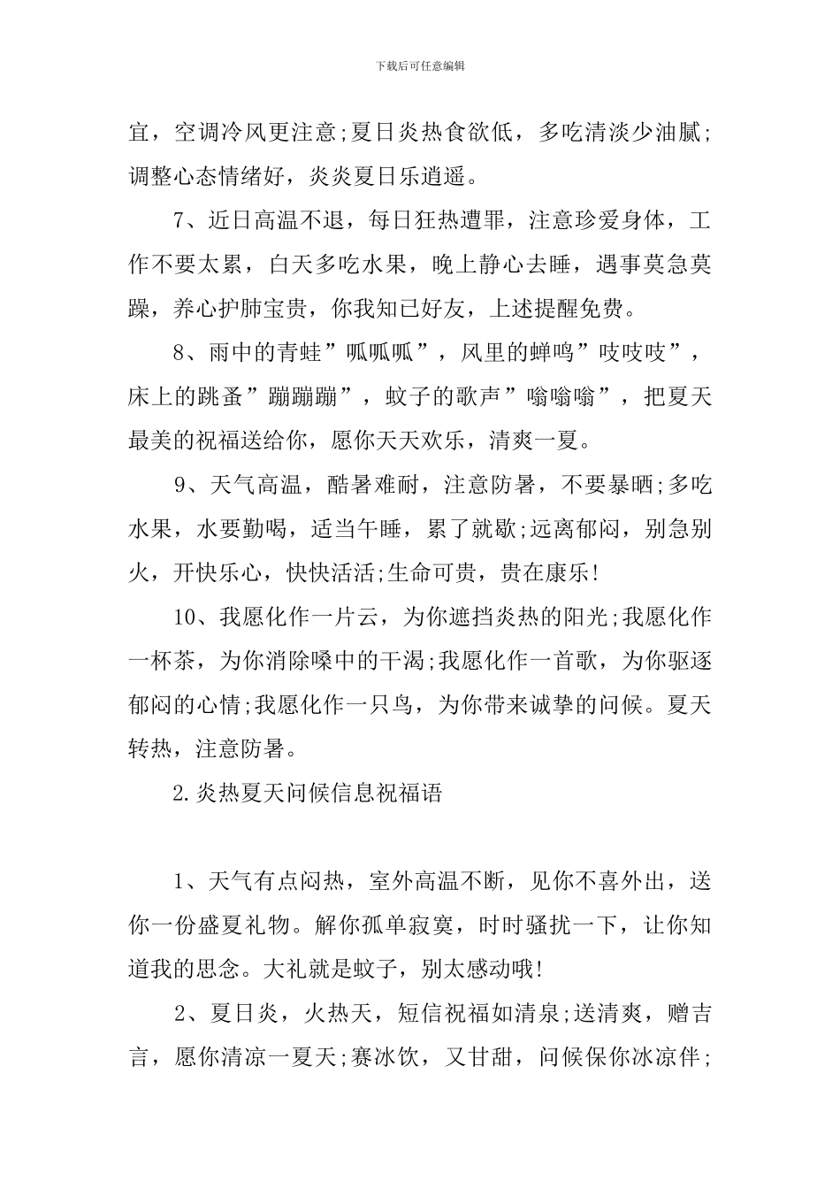 炎热夏天问候信息祝福语_第2页