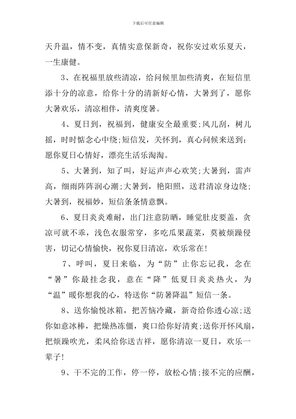 炎热夏天问候信息祝福语_第3页