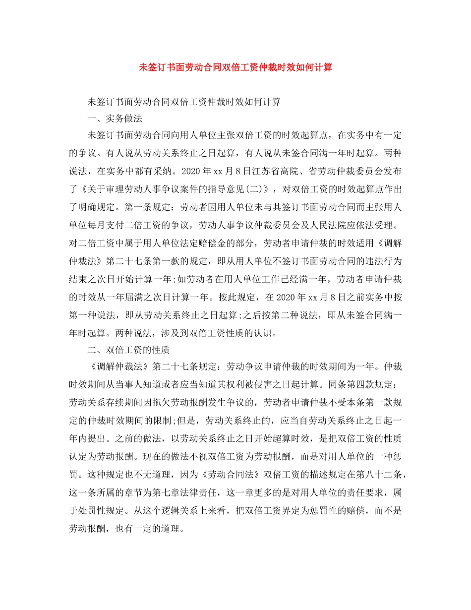 未签订书面劳动合同双倍工资仲裁时效如何计算 _第1页