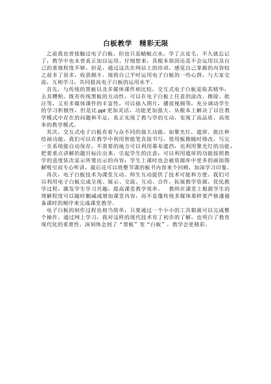 白板教学，无限精彩_第1页