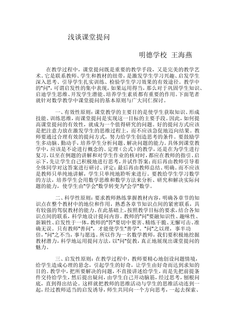 浅谈课堂提问_第1页