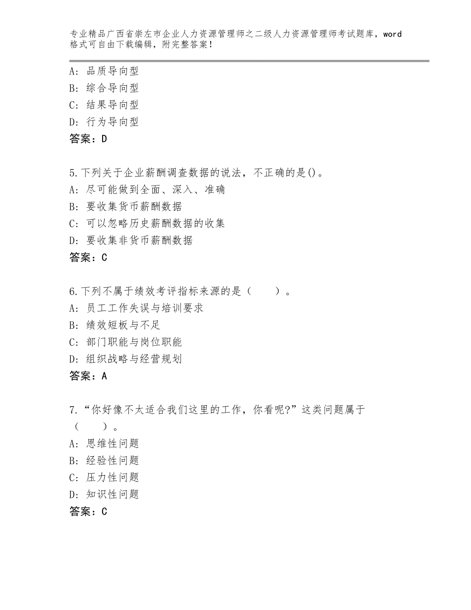 广西省崇左市企业人力资源管理师之二级人力资源管理师考试通用题库（网校专用）_第2页