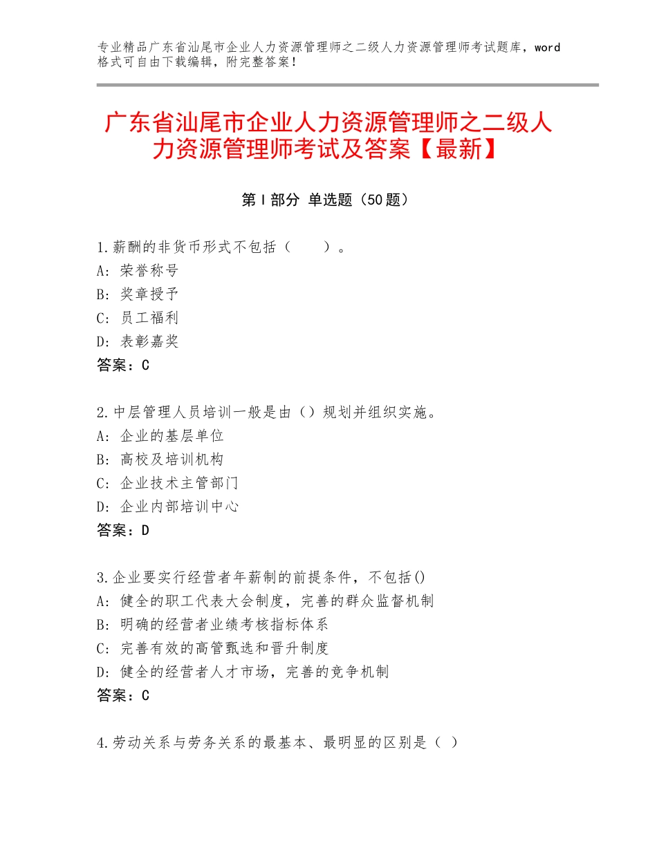 广东省汕尾市企业人力资源管理师之二级人力资源管理师考试及答案【最新】_第1页