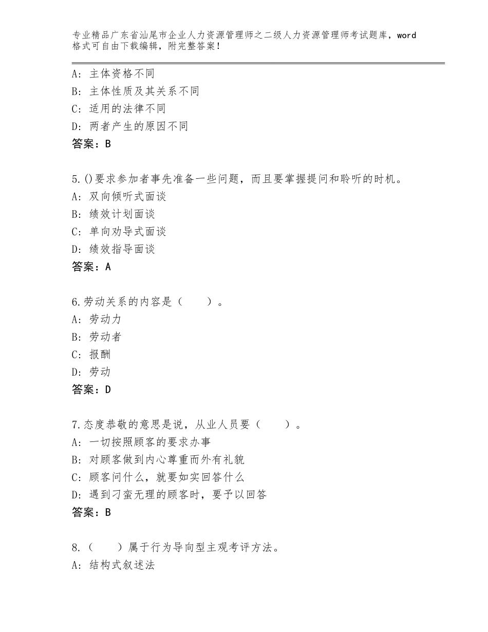 广东省汕尾市企业人力资源管理师之二级人力资源管理师考试及答案【最新】_第2页