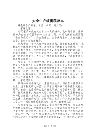 安全生产演讲范本