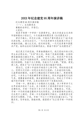 20XX年纪念建党95周年演讲