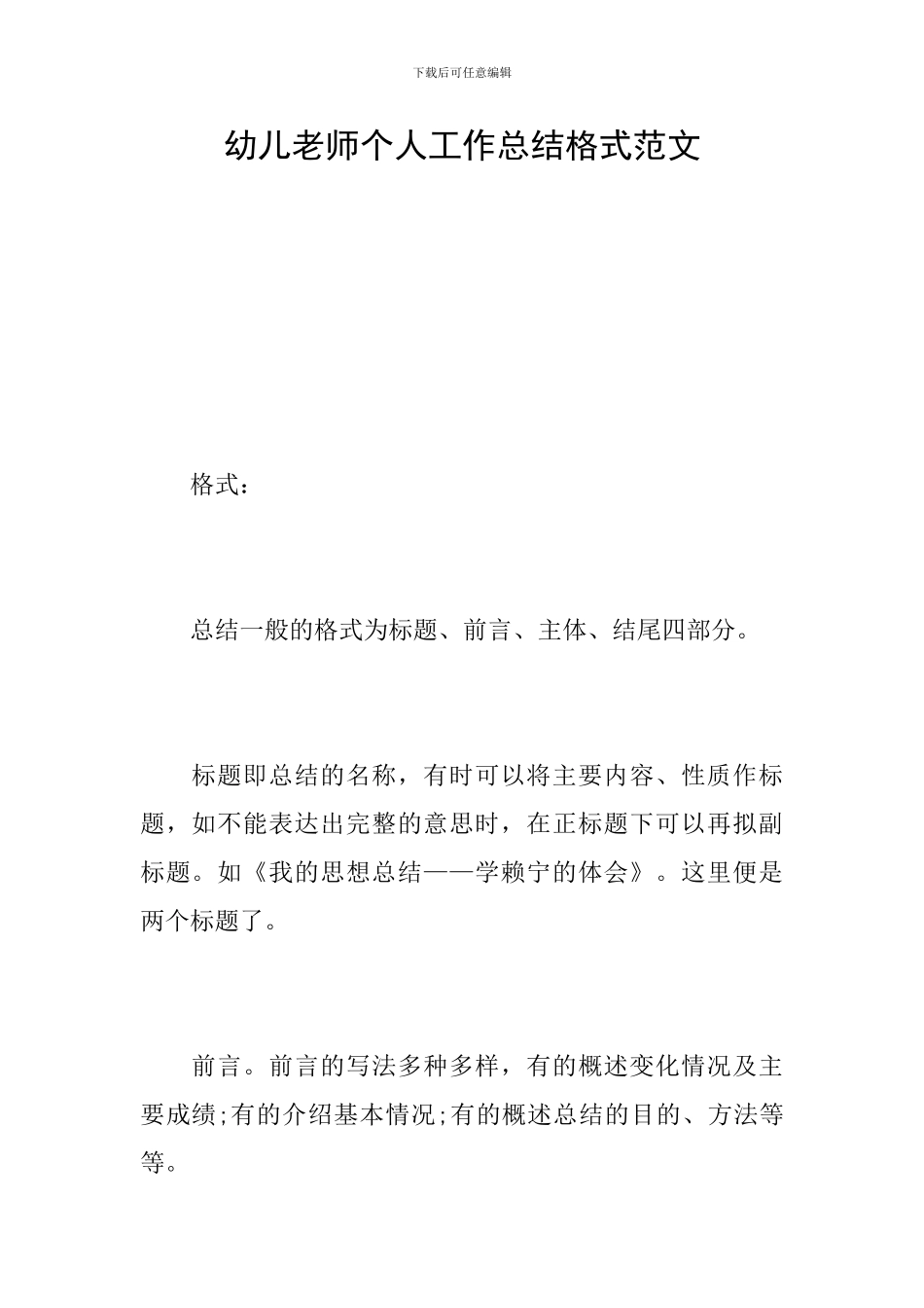 幼儿教师个人工作总结格式范文_第1页