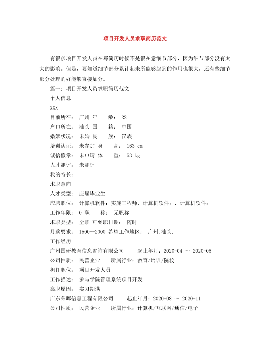 项目开发人员求职简历范文 _第1页