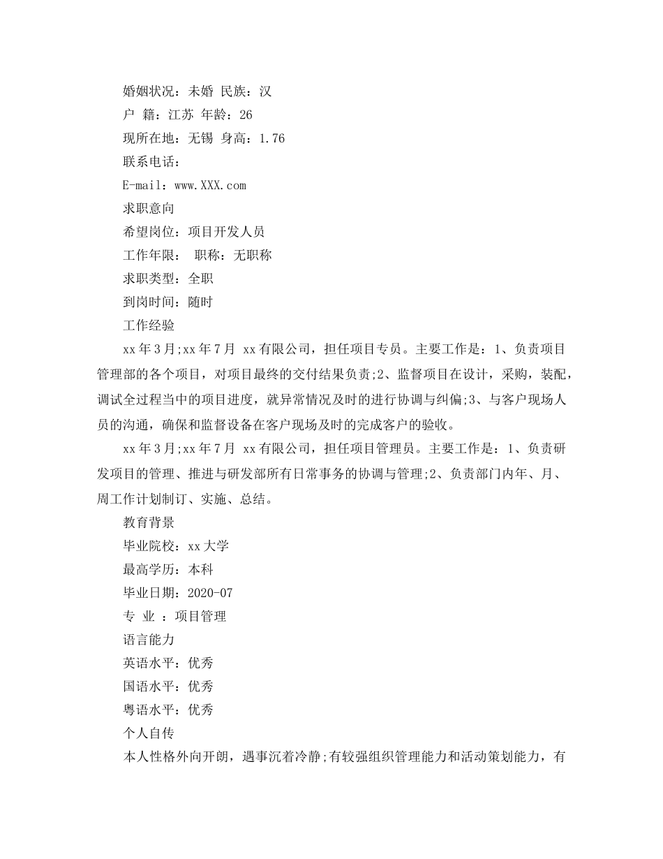 项目开发人员求职简历范文 _第3页