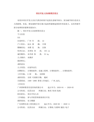 项目开发人员求职简历范文 