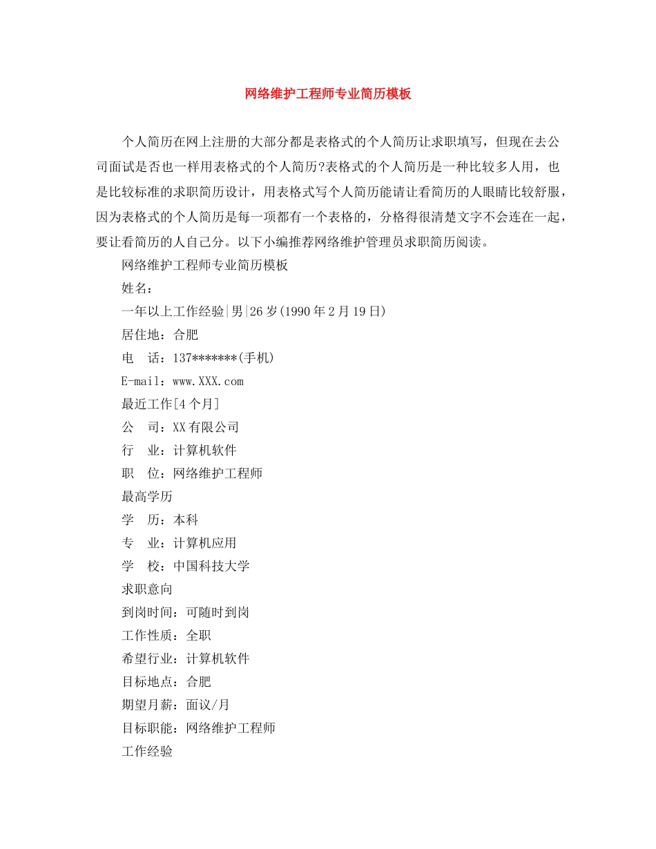 网络维护工程师专业简历模板 _第1页