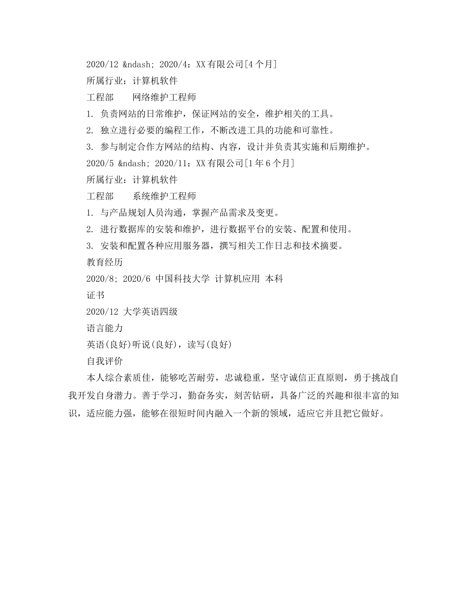 网络维护工程师专业简历模板 _第2页