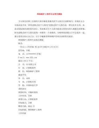 网络维护工程师专业简历模板 
