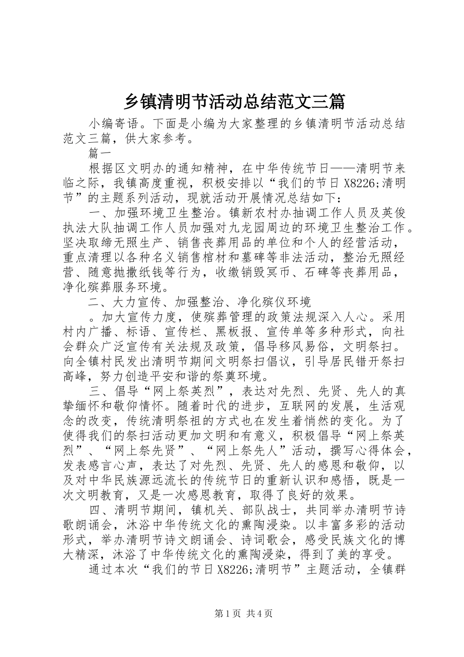 乡镇清明节活动总结范文三篇 _第1页