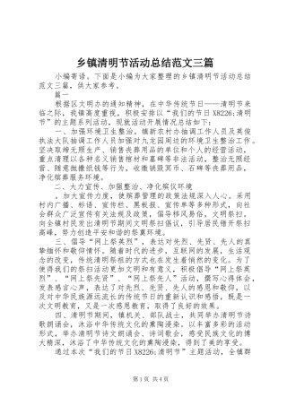 乡镇清明节活动总结范文三篇 