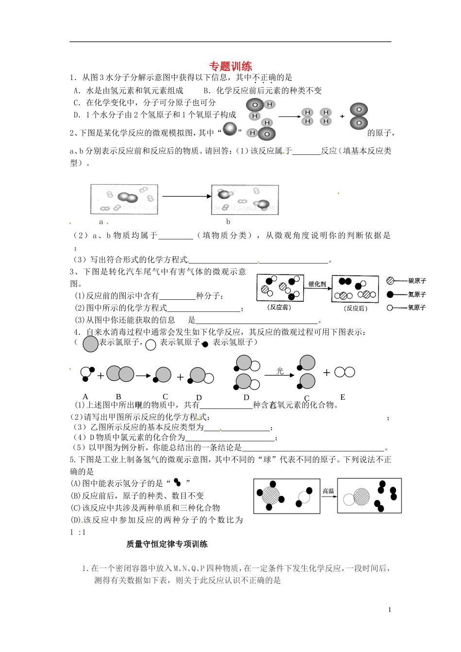 陕西省西安市庆安中学2013届九年级化学上册-专题训练_第1页