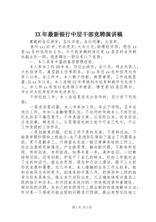 XX年最新银行中层干部竞聘演讲稿范文