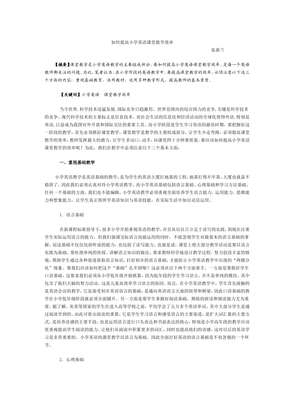 如何提高小学英语课堂教学效率_第1页