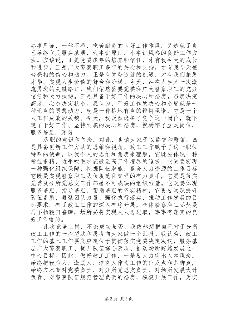 竞聘上岗致辞演讲稿竞聘上岗致辞演讲稿_第2页