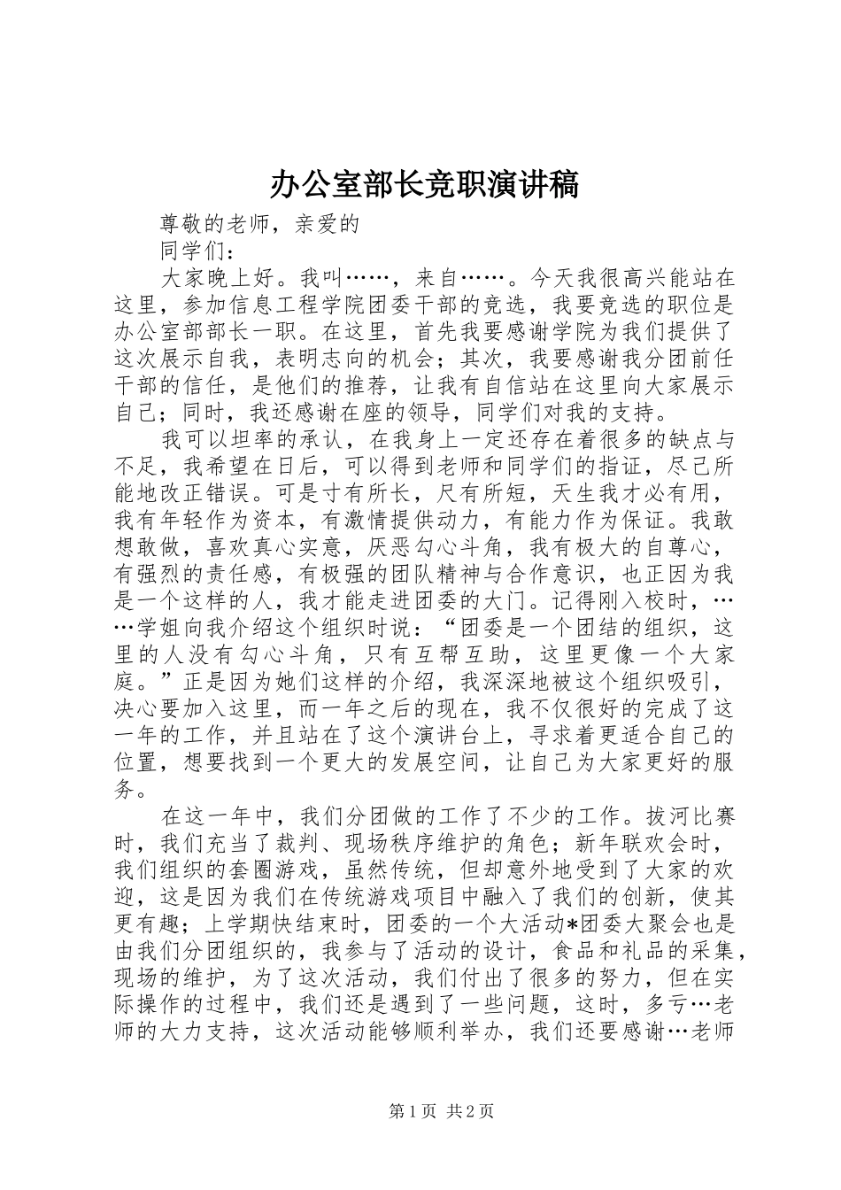 办公室部长竞职演讲稿范文_第1页